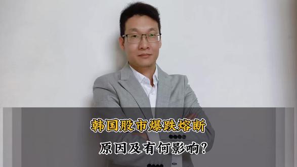 韩国股市爆跌熔断,原因及有何影响?#热点新闻事件 #财经#股市#韩国#万万没想到