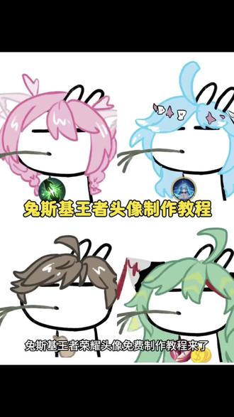 兔斯基王者头像制作教程来了。 #兔斯基王者头像 #兔斯基王者头像制作教程 #兔斯基 #豆包ai #兔斯基头像王者荣耀