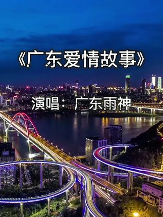 经典粤歌《广东爱情故事》进入博主作品页面,点击首个视频,查看如何免费领取《谐音学粤语歌》辅助学习教程#每日分享 #城市夜景 #城市风光 #好音乐 #每日推荐