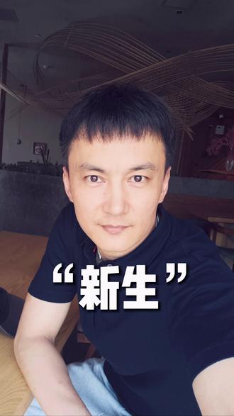 “纪念” “新生”#内容启发搜索 #认知 #原创 #生命的意义