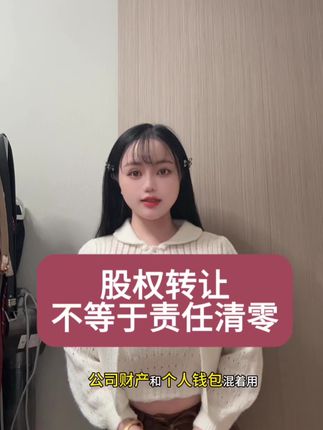股权转让不等于责任清零!股东与公司财产混同,就算卖掉股权也跑不掉!#法人人格混同 #股东责任 #股权转让 #公司债务 #企业合规