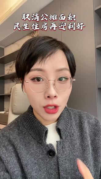 2026全国两会的住房民生热点:人大代表樊芸提出 取消公摊面积。民生住房也将迎来利好。#财经知识 #民生 #住房#利好#经济