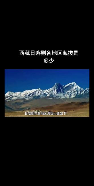 #四川旅游攻略大全 #创作者中心 #创作灵感 西藏日喀则各地区海拔是多少?#西藏日喀则