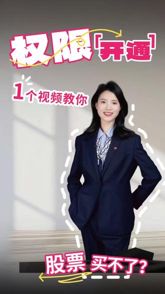 股票买不了?权限开通了吗?#股票交易 股票权限开通#投资者教育 #股票权限