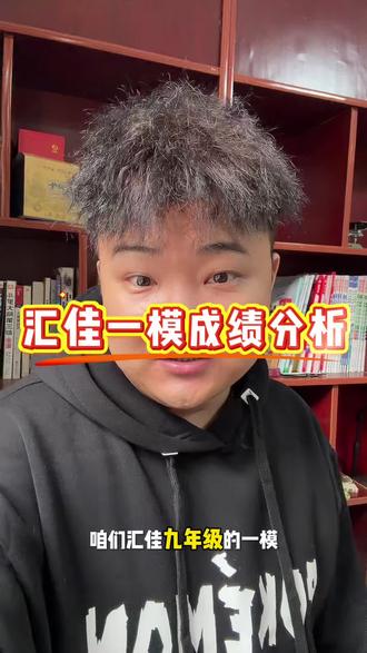 汇佳一模成绩分析#一模 #九年级