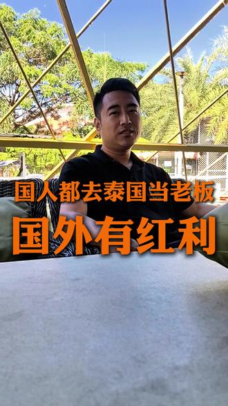 为什么都如泰国当老板#泰国 #老板 #临建房屋