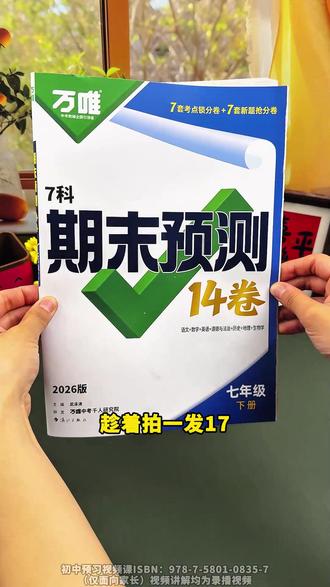 七八年级#期末考试 前,吃透这14套万唯#期末预测卷 考点全覆盖,高效备考!#初中期末预测卷#期末押题卷#七年级期末复习