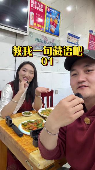 教我一句藏语吧 「教我一句藏语吧」系列第一期上线啦!
我觉得学藏语最快的方法就是无时无刻“麻烦”身边的朋友、陌生人,准备先找100个人,每人教我一句藏语,挑战开始啦😉
#藏语学习 #蒙古族 #在拉萨 #学藏语 #语言学习