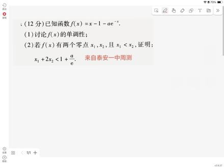 隐藏的极值点偏移问题#泰安一中#周测#高二#高三#2026高考