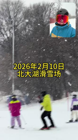 2026年2月10日,北大湖滑雪场,下雪了!#北大湖滑雪场