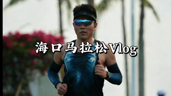 海口马拉松155 超预期完赛,赛道氛围不错,也是完成了我海南环岛跑马大满贯之一海口站的目标#海口马拉松 #跑步