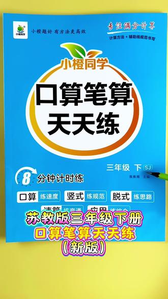 #苏教版数学 #口算笔算天天练 #三年级下册数学 #计算题 每天一页口算笔算,计算又快又准!#口算竖式脱式应用题