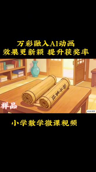 小学数学微课分享,采用万彩软件再融入ai动画,效果拉满,提升获奖率#微课 #微课制作 #微课获奖 #微课大赛 #微课比赛