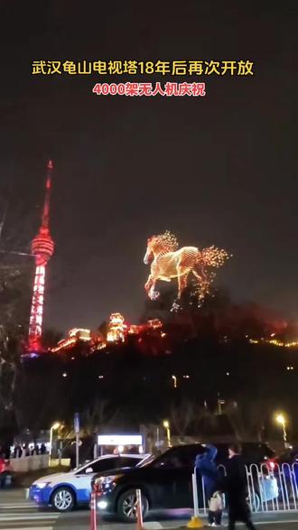 太震撼了‼️ 4000架无人机庆祝龟山电视塔重新开放。
#龟山电视塔 #无人机表演 #无人机灯光秀旅 #武汉旅游攻略 #城市浪漫地标打卡