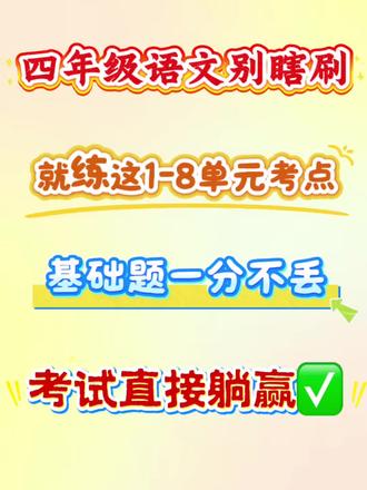 四年级下册语文1-8单元考点通关来啦🔥每天10分钟,帮孩子夯实基础,单元测试、期中复习都能用,考前刷一遍,基础题不丢分💪#四年级语文 #四年级下册语文 #小学语文 #语文考点