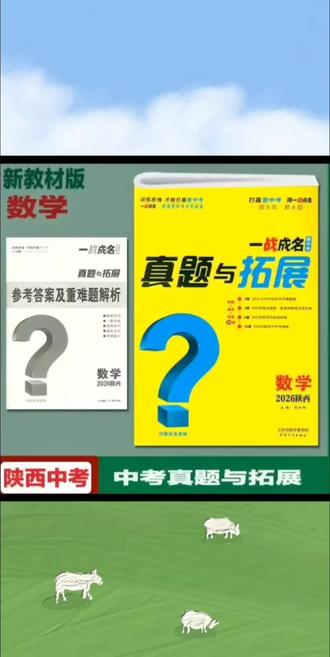 【2026陕西物理一战成名】考前新方案中考总复习全套初中真题教辅书#【2026陕西物理一战成名】考前新方案中考总复习全套初中真题教辅书#