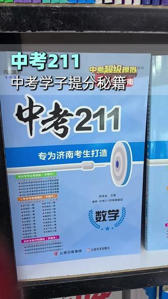 “济南的中考生家长注意了!这本《中考211》济南专版,最近卖爆了!
全是济南的真题和模考题,考前刷它就对了!
章丘读者书店,现货速来!”#济南中考 #章丘读者书店 #中考211 #初三冲刺 #章丘家长必看