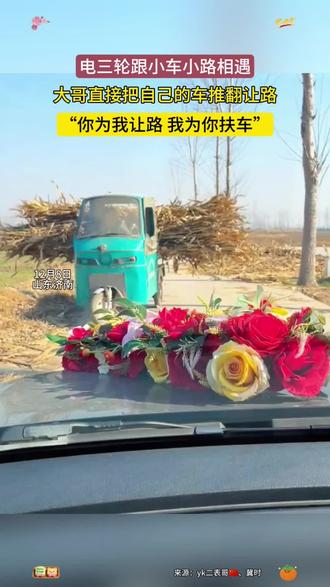 12月8日(采访),山东济南。“你为我让路,我为你扶车”三轮车和婚车在小路相遇,大哥直接把自己的车推翻让路。 #总有温暖在身边