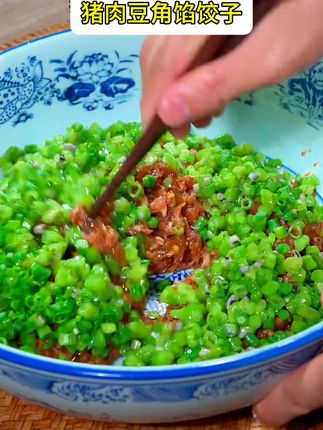 现在正是吃豆角的季节!#豆角猪肉水饺 鲜香味美特别好吃#在家做美食 #饺子 #美食