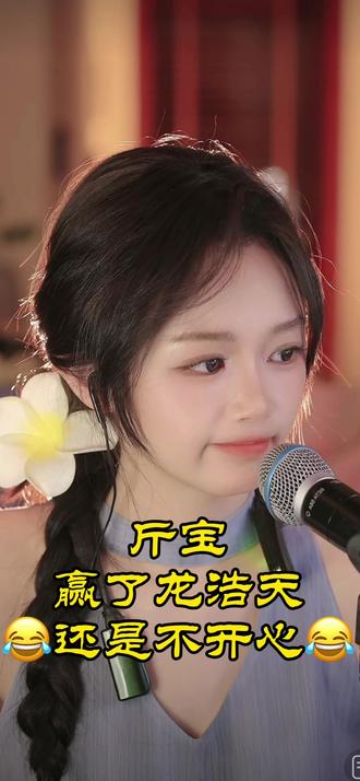 #创作者扶持计划 #索图大舞台 #上热门🔥
斤宝赢了龙浩天
还是不开心🙁