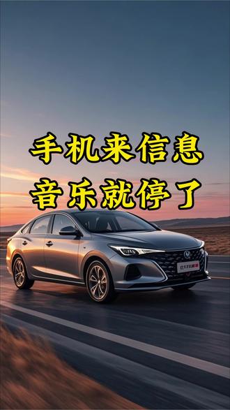 长安逸动,手机来信息音乐就停止播放了,怎么回事呢?应该是车上一个设置没有打开 #长安逸动 #逸动plus #每天一个用车知识