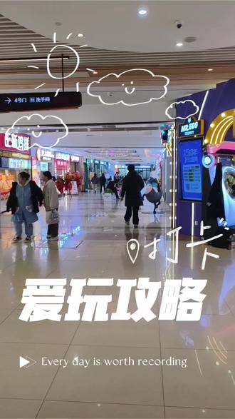 爱玩嘉年华一卡通攻略来喽~#爱玩 #爱玩嘉年华 #合川 #合川财富广场