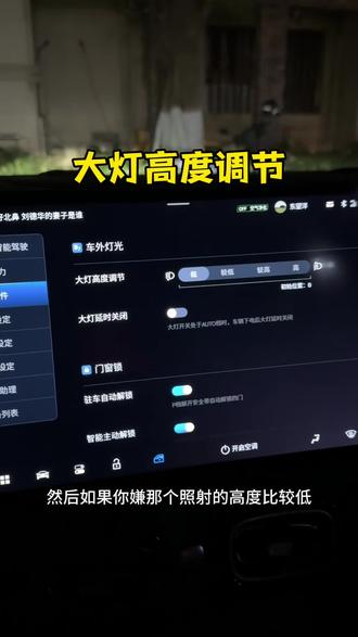 大灯高度可以轻松调节,大家学会了吗?
#埃安UT #灯光设置#大灯调节