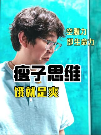 学会空腹,不仅为了瘦,更因为饥饿感是打开生命力的开关#空腹力 #少吃 #健康生活 #轻断食 #和哥指北