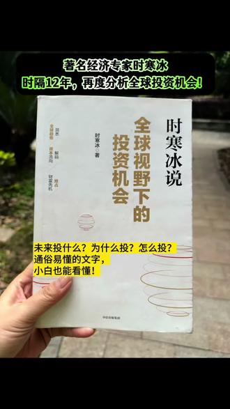在信息碎片化时代,普通人如何抓住投资机会?经济学家时寒冰《全球视野下的投资机会》带你探索变局下的破局思路,作者用历史和数据+事实,分析未来确定性的机会!通俗易懂,小白可以直接上手!#经济 #投资 #黄金 #大宗商品 #好书分享