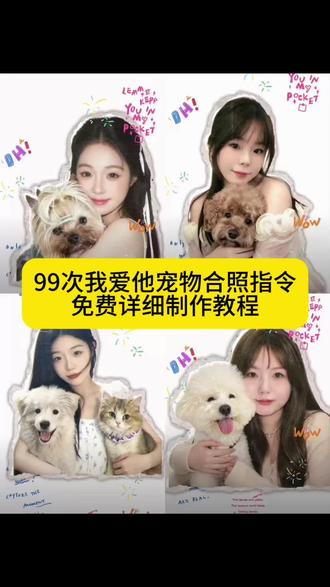 99次我爱他宠物合照ai指令教程 #99次我爱他宠物合照AI生成指令99次我爱他宠物合照醒图 豆包p图指令宠物合照指令#狗狗壁纸ai生成指令 99次我爱他1.2倍速 99次我爱他卡点99次我爱他图片 和小狗合照的指令99次我爱他10秒 #醒图焚决的神#醒门永存#人类对醒图的开发不足百分之一 和小狗的合照ai指令 和小狗的合照ai指令 豆包人和小狗合照p图指令 豆包人和宠物合照p图指令豆包人和小狗合照p图文案 豆包人和小狗合照口令 豆包人和小狗合照 和小狗的合照ai 和小狗的合照ai指令p图 和小狗的合照 和小狗的合照ai指令复制 豆包ai狗狗和主人合照指令 豆包ai狗狗和主人合照 豆包ai狗狗和主人合照文案 豆包ai狗狗和主人合照怎么扣图