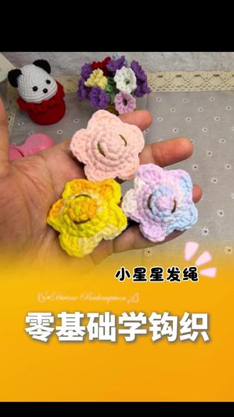 #手工编织教程 #创作者中心 #创作灵感立体小星星头绳钩织教程#手工编织零基础教学 #手工diy