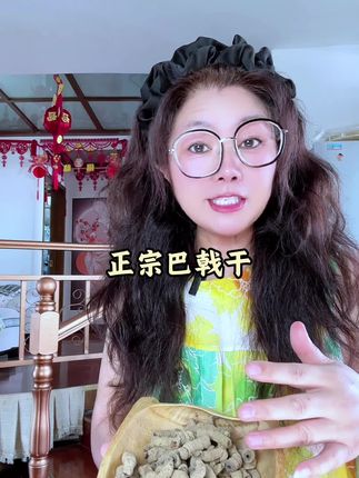 巴戟干#野生 #优质农产品 #巴戟天