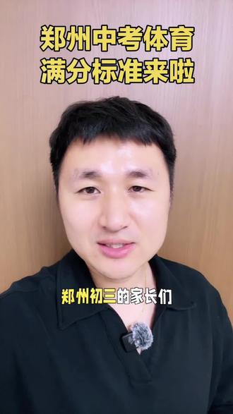 郑州中考体育满分细则,孩子上场前必看,速存!#体育中考 #郑州初三#郑州中考#升学规划#初三家长 #体育满分标准
