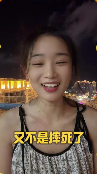 我只是摔倒了又不是摔死了,你凭什么觉得我爬不起来!#我只是摔倒了