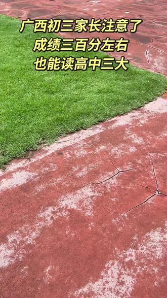 广家长西注意了成绩三百分左右也能读高中上大学 #广西中考#初三考不上高中怎么选学校#家长必读#升学规划#广西初升高