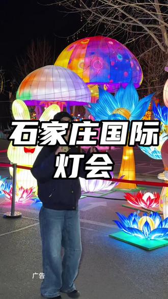 石家庄国际灯会开售了! #国际庄的国际灯
#灯会
#逛灯会过非遗年
#巩立姣喊你回家过年