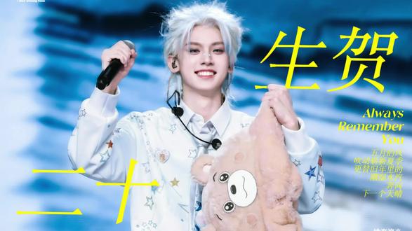 【左航二十生贺】Always remember you.他们总说,二十岁是人生的梅雨季。
但我觉得这梅雨季,它不是煎熬,而是独属于你的“加湿器”。
在湿润的疗愈里给自己放个假吧,不必一直紧绷,不必迎合所有,你永远都可以做自己
记住,梅雨季的尽头永远是艳阳天,每一段旅程的终点都有right在等你
大胆向前走吧,别回头
#左航 #左航生日快乐