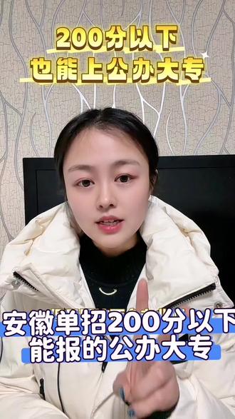 安徽单招200分以下推荐五所公办大专#安徽单招#低分公办大专#单招考试#安徽单招集训营#中科高教