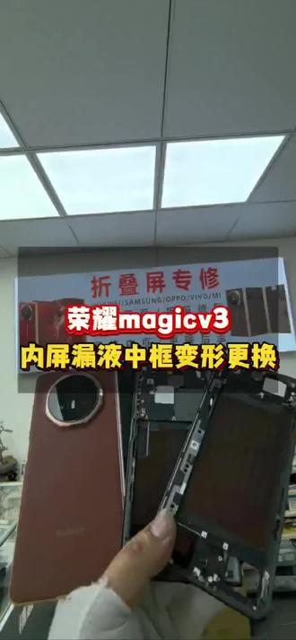 荣耀magicv3内屏漏液金色改黑色整体外观维修…#荣耀magicv3 #荣耀magicv5 #荣耀magicv2 #荣耀magicv6 #广州荣耀折叠屏维修专家 @广州辉哥折叠屏曲面屏维修