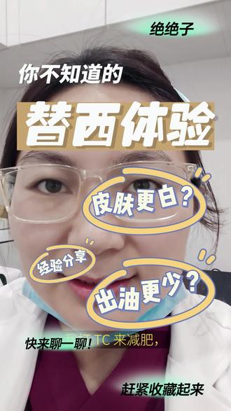 #冷知识#替西#胰岛素抵抗#替西帕肽替尔泊肽 #体验生活