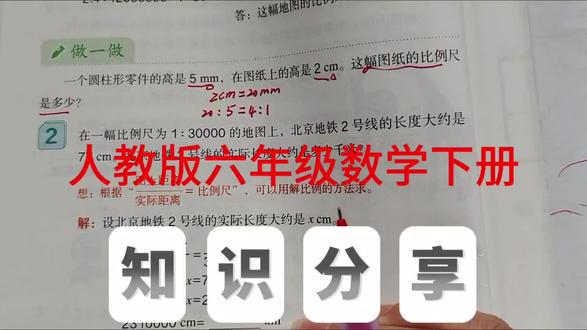 比例尺 人教版六年级数学下册,数学书第52页做一做。#比例尺#六年级数学#创作灵感 #小学数学#数学书@抖音小助手 @抖音作者助手