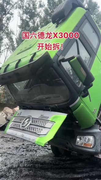 #德龙x3000 环保绿德龙X3000开始拆!