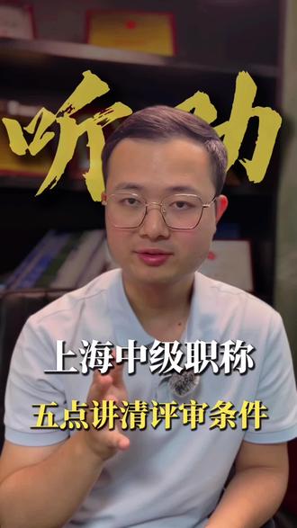 上海工程师问我:我这条件到底能不能评中级? 上海闵行一个土木工程师,觉得自己条件不够评中级。帮他一条条对完发现——
全都够!很多人不是条件不够,是不了解。你的条件够不够?评论区发来我帮你上海工程师问我:我这条件到底能不能评中级?
#上海中级职称评定条件 #上海职称评审 #中级工程师 #职称条件自查 #上海工程师