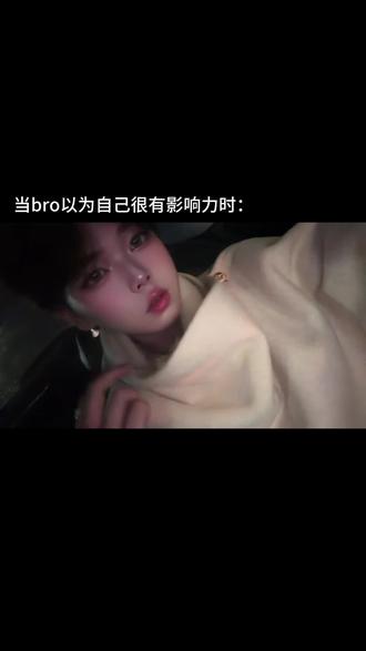 看懂的人都笑了#当bro以为自己很有影响力时 #前男友