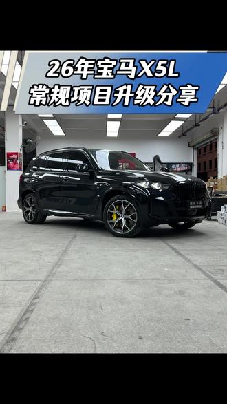 宝马X5常规升级项目 你的宝马X5是平平无奇还是光彩靓丽,卡钳升级前轮CS8后轮TE4#宝马x5 #广州宝马改装店 #深圳宝马改装 #改装案例 #宝马改装