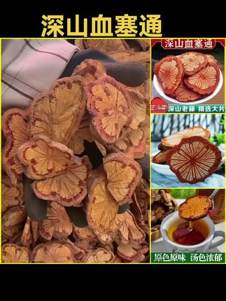 深山老藤精选大片血塞通 #每日分享 #抖音推广 #好货推荐 #强烈推荐 #点击小黄车直接购买