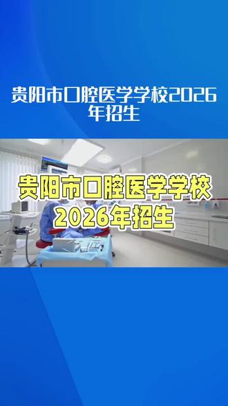 贵阳市口腔医学专业学校2026届开始招生#考不上高中上什么学校最合适 #初三成绩不好怎么办 #校园生活