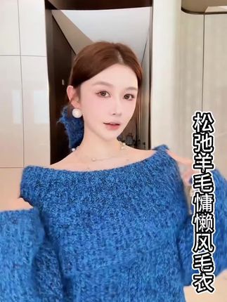 松弛羊毛慵懒风毛衣#高级穿搭 #轻奢女装 #每日分享 #慵懒风穿搭 #辣妹穿搭
