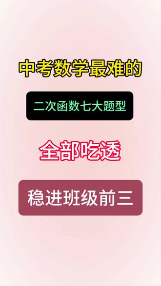 中考数学最难的二次函数七大题型#中考数学 #二次函数 #数学压轴 #学霸秘籍 #必考考点