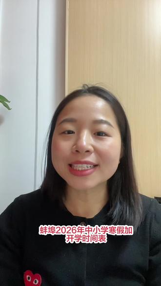 蚌埠2026中小学寒假+开学时间表,速存!#寒假 #重要通知